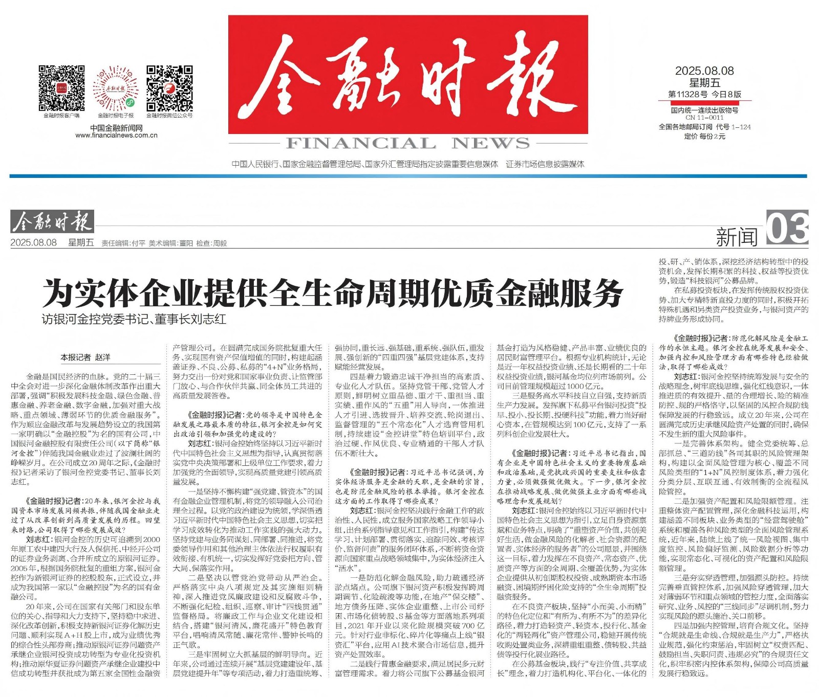 20250905641848.jpg 20250808金融时报专访8.8_01(1).jpg